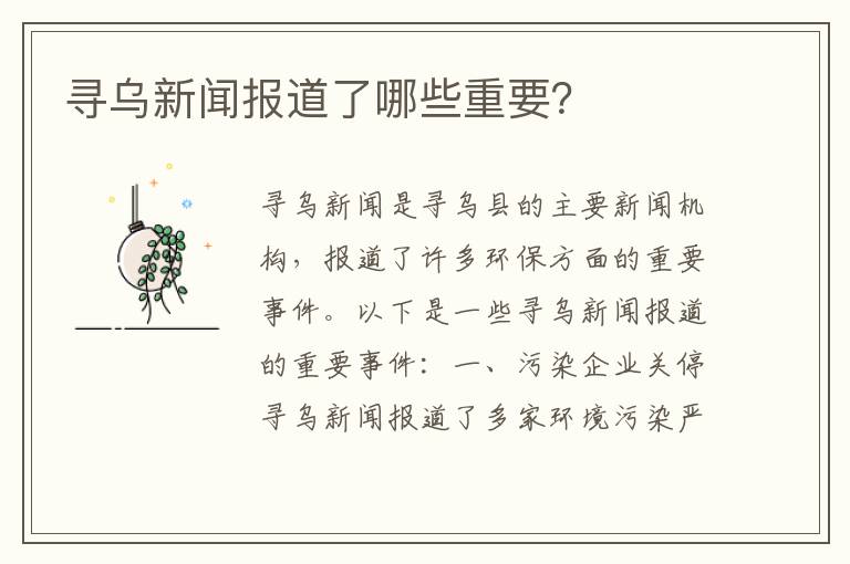 尋烏新聞報道了哪些重要？