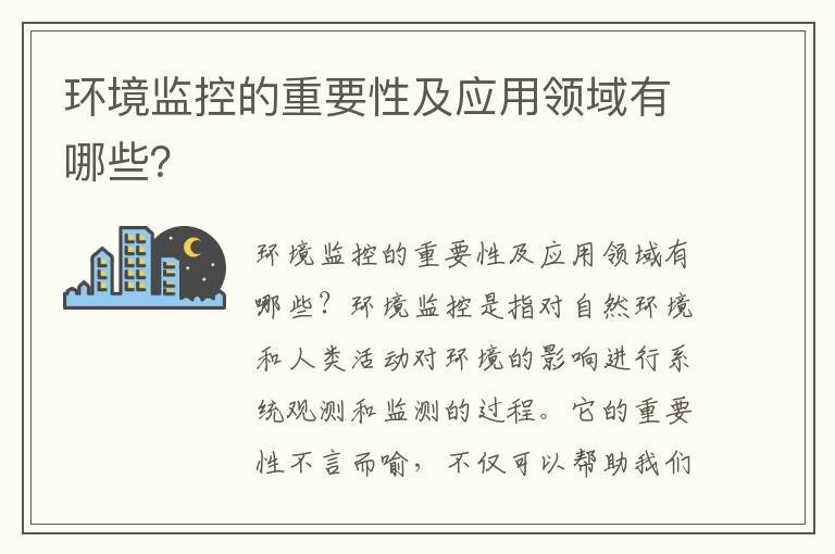 環(huán)境監控的重要性及應用領(lǐng)域有哪些？