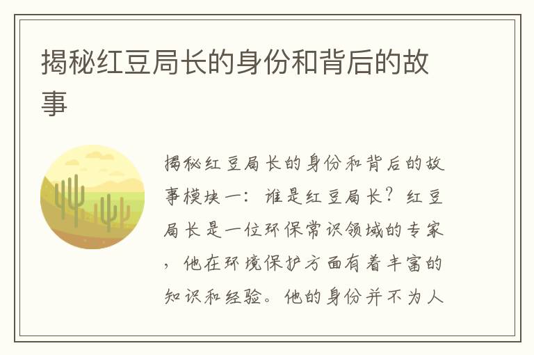 揭秘紅豆局長(cháng)的身份和背后的故事