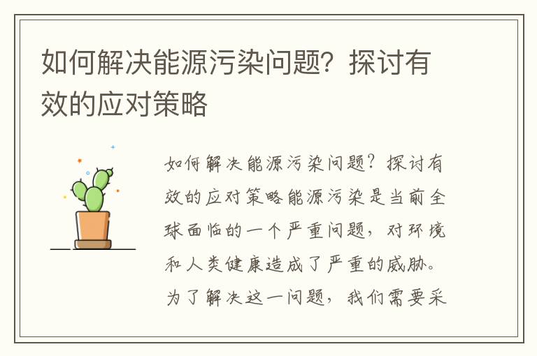 如何解決能源污染問(wèn)題？探討有效的應對策略