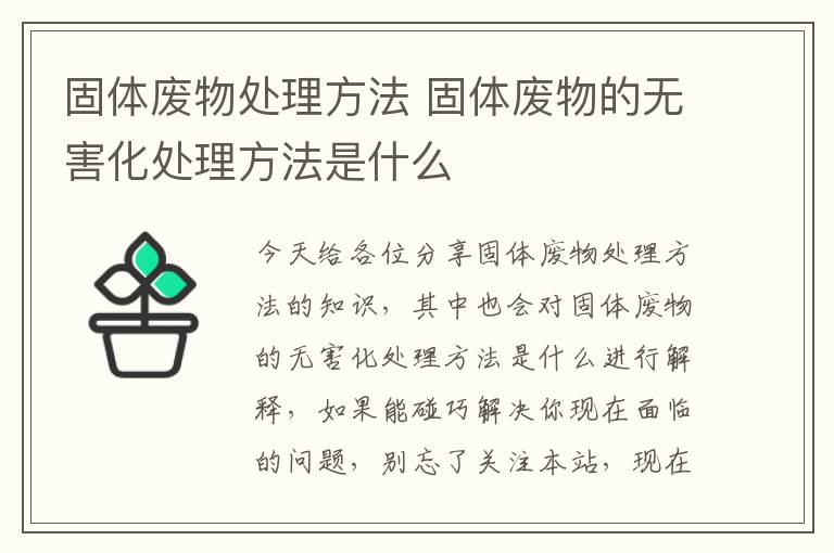 固體廢物處理方法 固體廢物的無(wú)害化處理方法是什么