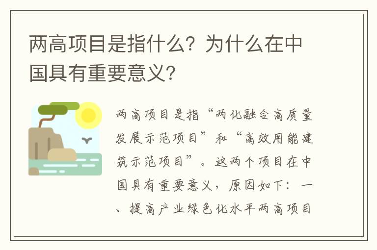 兩高項目是指什么？為什么在中國具有重要意義？