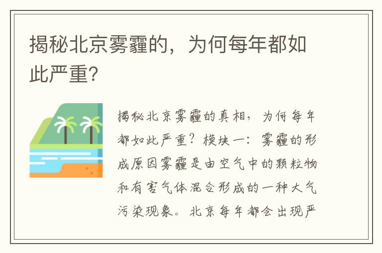 揭秘北京霧霾的，為何每年都如此嚴重？