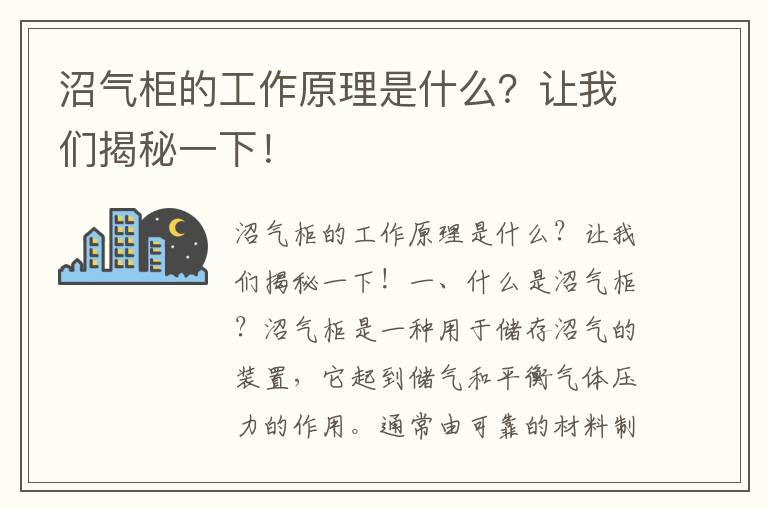 沼氣柜的工作原理是什么？讓我們揭秘一下！