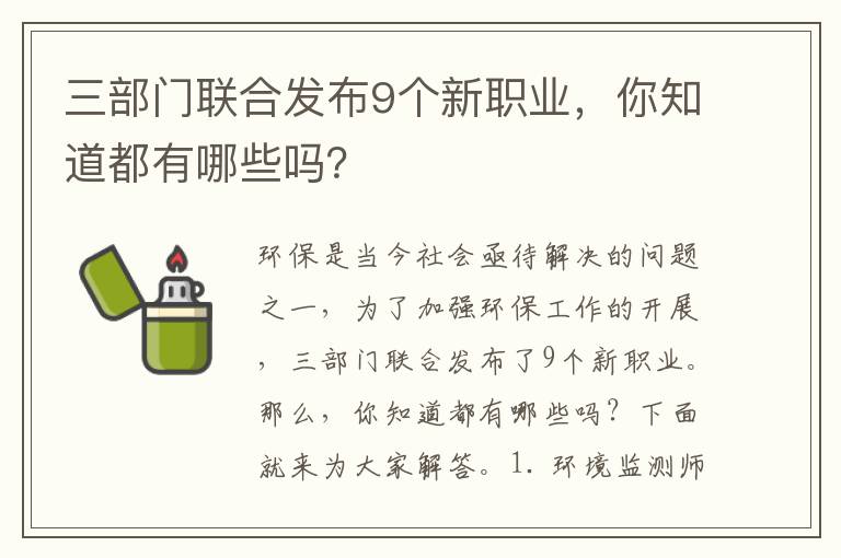 三部門(mén)聯(lián)合發(fā)布9個(gè)新職業(yè)，你知道都有哪些嗎？