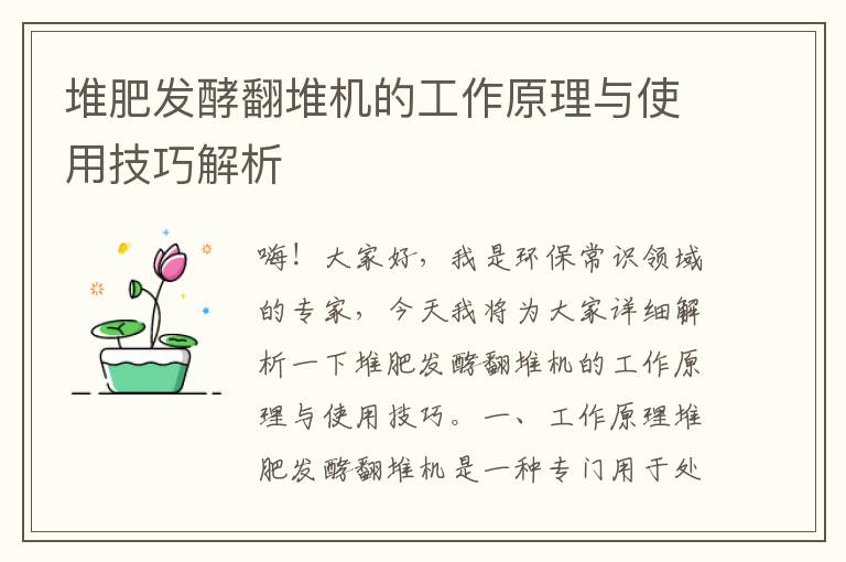 堆肥發(fā)酵翻堆機的工作原理與使用技巧解析