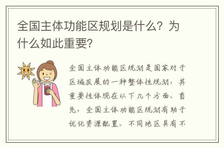 全國主體功能區規劃是什么？為什么如此重要？