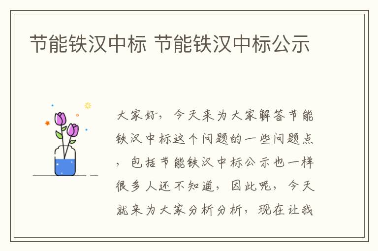 節能鐵漢中標 節能鐵漢中標公示