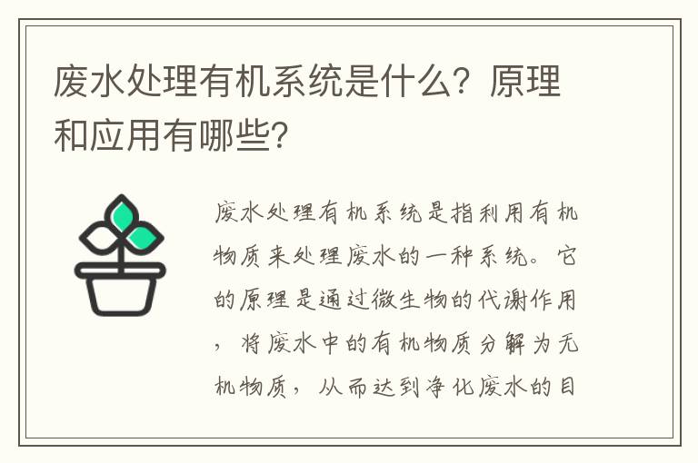 廢水處理有機系統是什么？原理和應用有哪些？