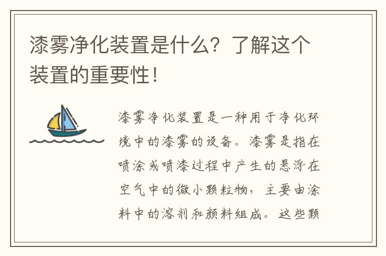 漆霧凈化裝置是什么？了解這個(gè)裝置的重要性！