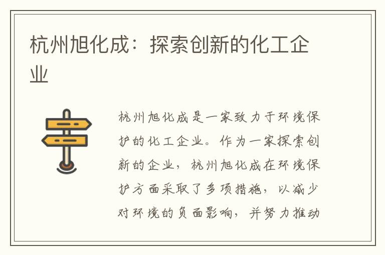 杭州旭化成：探索創(chuàng  )新的化工企業(yè)