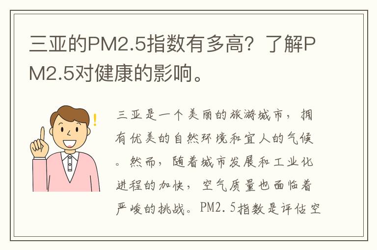 三亞的PM2.5指數有多高？了解PM2.5對健康的影響。