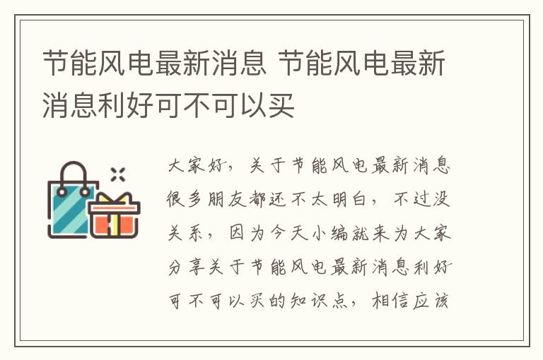 節能風(fēng)電最新消息 節能風(fēng)電最新消息利好可不可以買(mǎi)