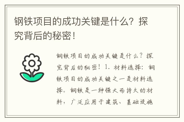 鋼鐵項目的成功關(guān)鍵是什么？探究背后的秘密！