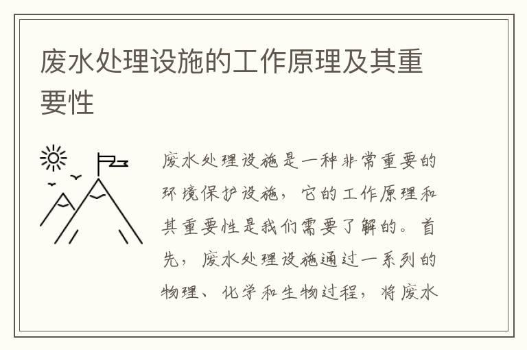 廢水處理設施的工作原理及其重要性