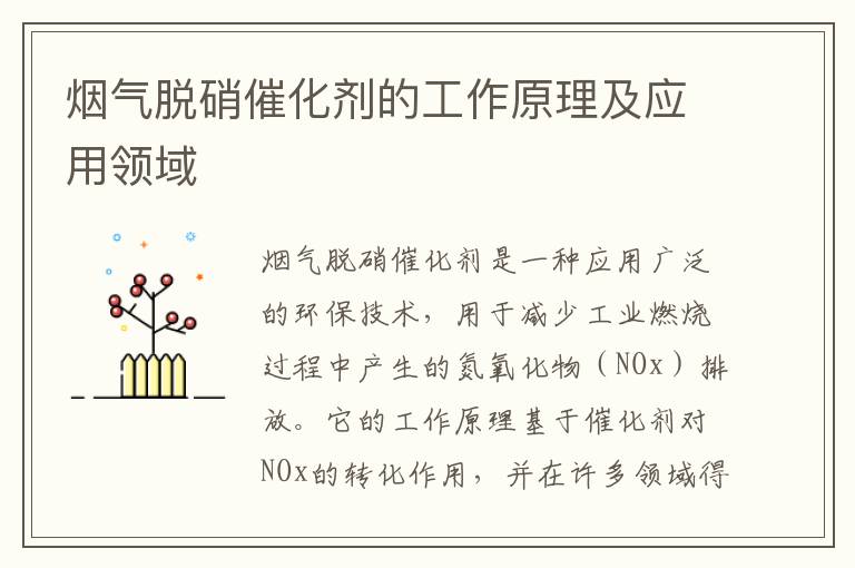 煙氣脫硝催化劑的工作原理及應用領(lǐng)域