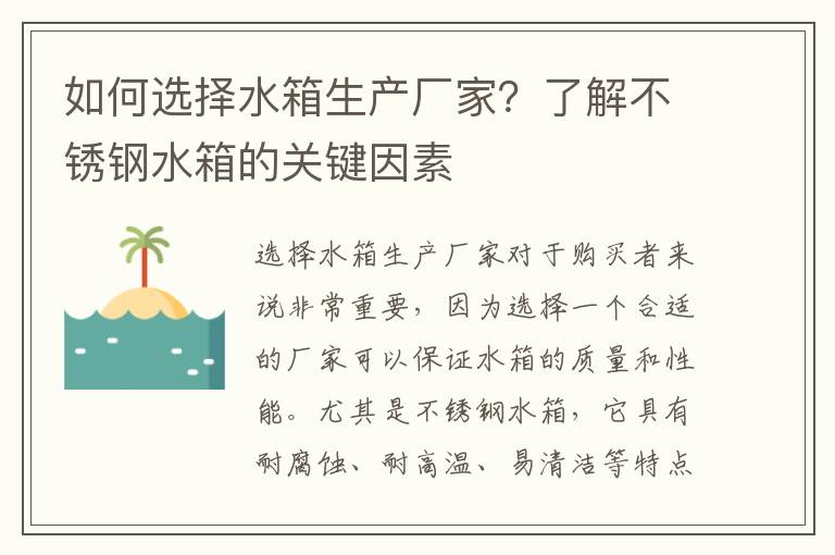 如何選擇水箱生產(chǎn)廠(chǎng)家？了解不銹鋼水箱的關(guān)鍵因素