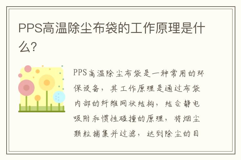 PPS高溫除塵布袋的工作原理是什么？