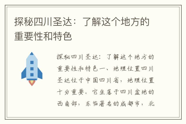 探秘四川圣達：了解這個(gè)地方的重要性和特色