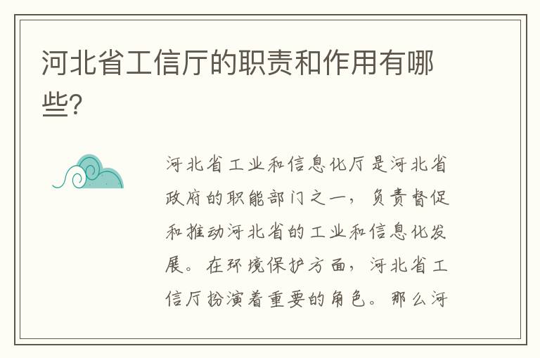 河北省工信廳的職責和作用有哪些？