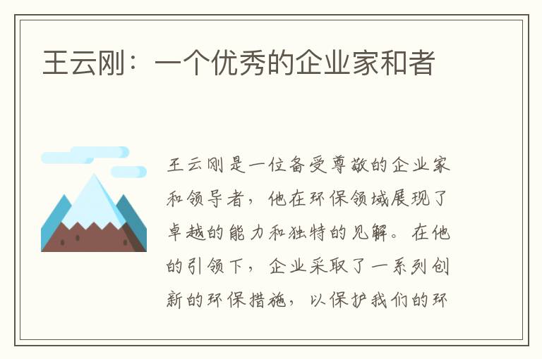 王云剛：一個(gè)優(yōu)秀的企業(yè)家和者