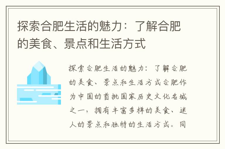 探索合肥生活的魅力：了解合肥的美食、景點(diǎn)和生活方式