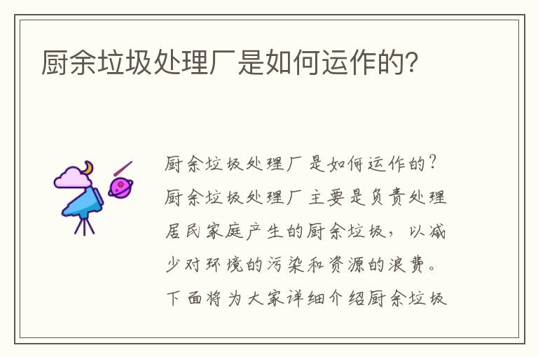 廚余垃圾處理廠(chǎng)是如何運作的？