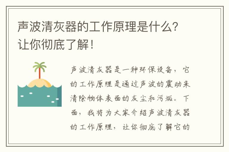 聲波清灰器的工作原理是什么？讓你徹底了解！