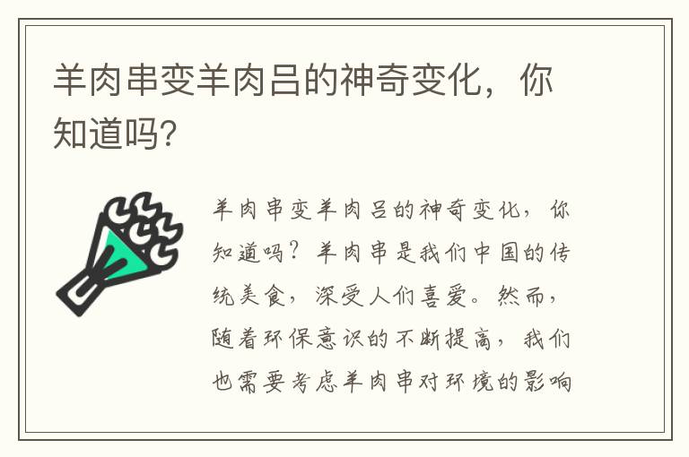 羊肉串變羊肉呂的神奇變化，你知道嗎？