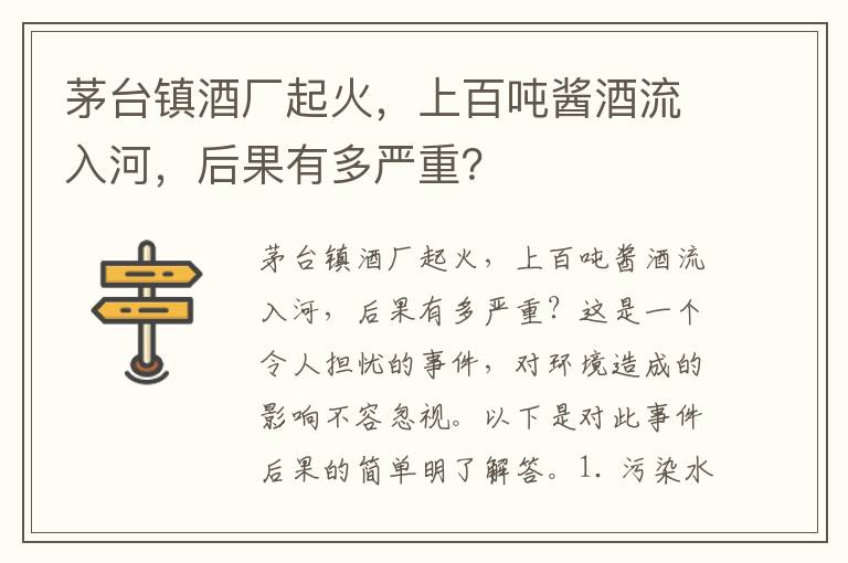 茅臺鎮酒廠(chǎng)起火，上百?lài)嶀u酒流入河，后果有多嚴重？