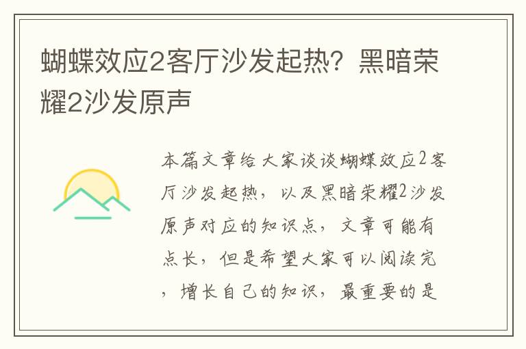 蝴蝶效應2客廳沙發(fā)起熱？黑暗榮耀2沙發(fā)原聲