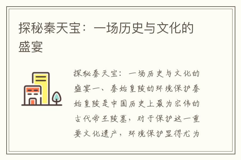 探秘秦天寶：一場(chǎng)歷史與文化的盛宴