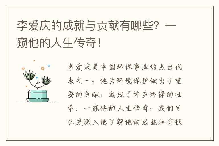 李?lèi)?ài)慶的成就與貢獻有哪些？一窺他的人生傳奇！