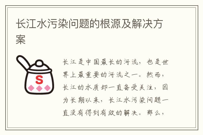 長(cháng)江水污染問(wèn)題的根源及解決方案