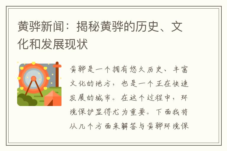 黃驊新聞：揭秘黃驊的歷史、文化和發(fā)展現狀