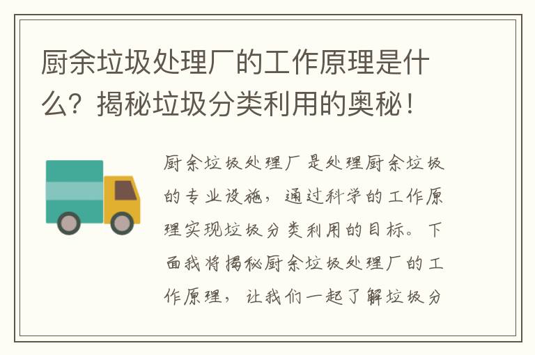 廚余垃圾處理廠(chǎng)的工作原理是什么？揭秘垃圾分類(lèi)利用的奧秘！