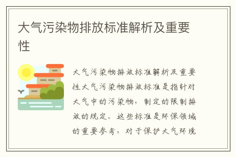 大氣污染物排放標準解析及重要性