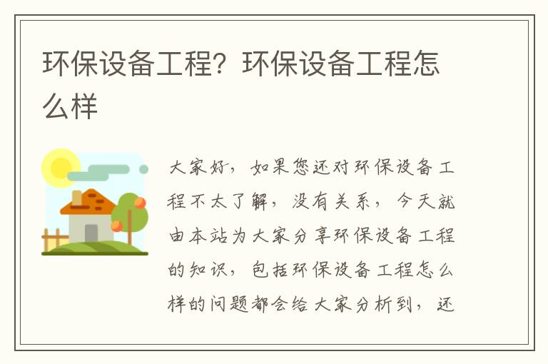 環(huán)保設備工程？環(huán)保設備工程怎么樣