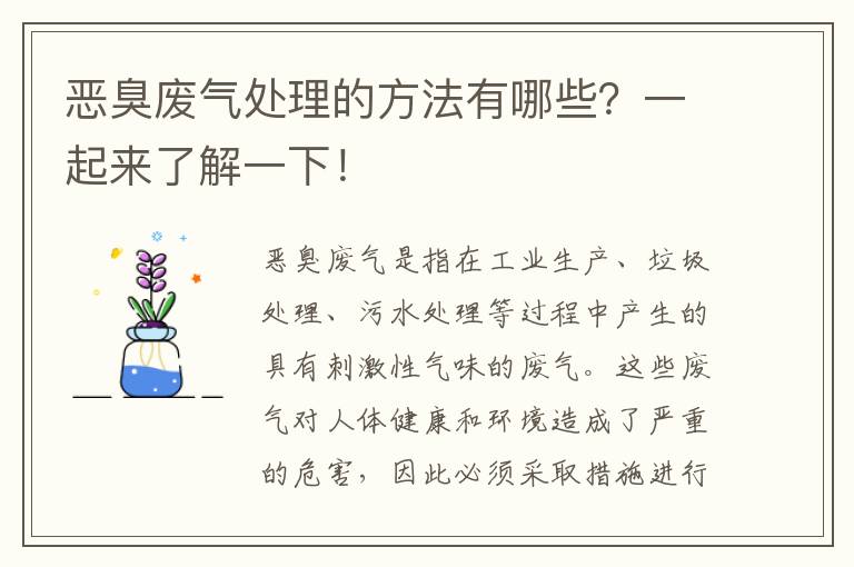 惡臭廢氣處理的方法有哪些？一起來(lái)了解一下！