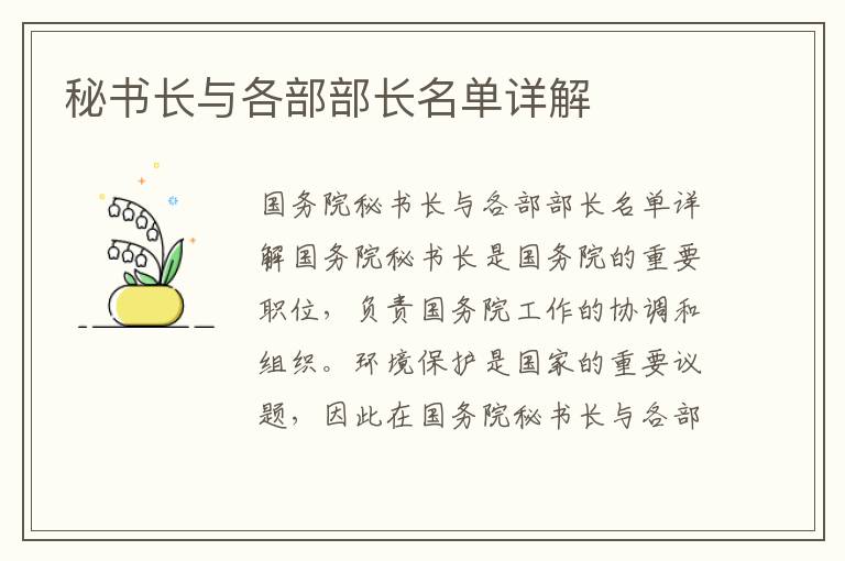 秘書(shū)長(cháng)與各部部長(cháng)名單詳解