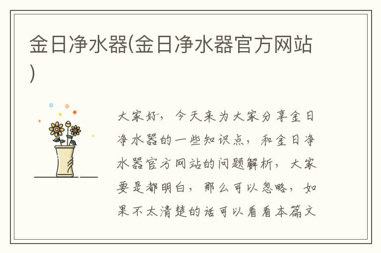 金日凈水器(金日凈水器官方網(wǎng)站)