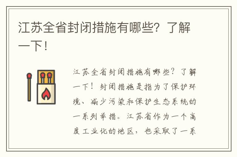 江蘇全省封閉措施有哪些？了解一下！