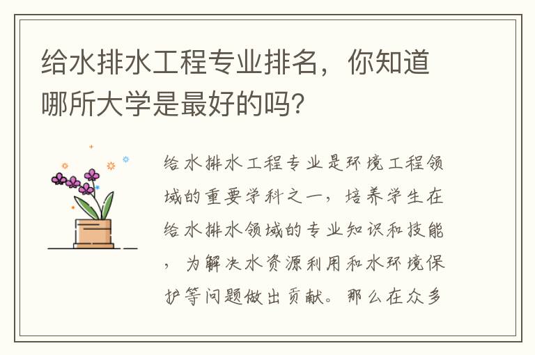 給水排水工程專(zhuān)業(yè)排名，你知道哪所大學(xué)是最好的嗎？