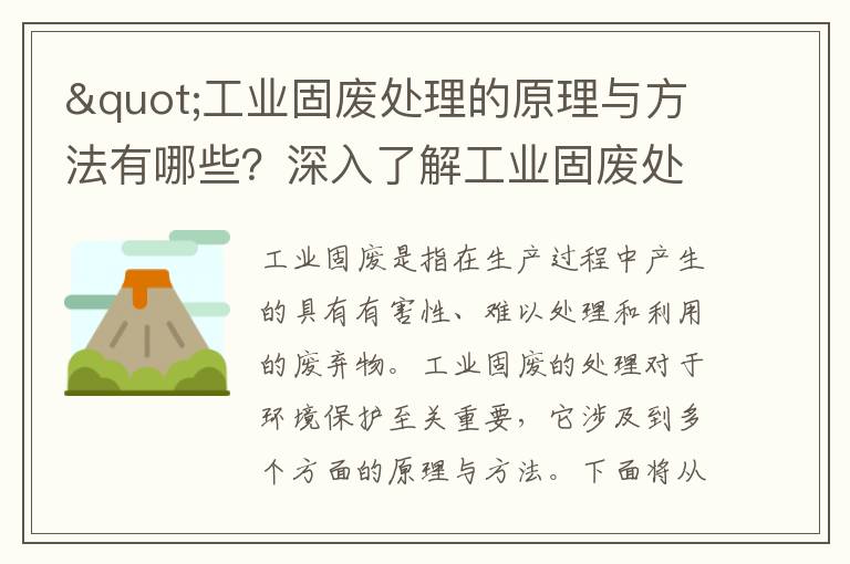 "工業(yè)固廢處理的原理與方法有哪些？深入了解工業(yè)固廢處理技術(shù)"