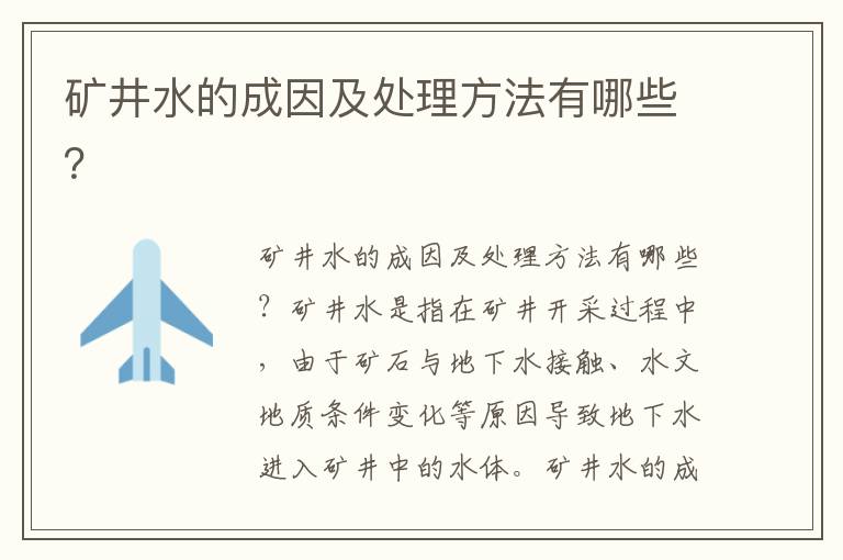 礦井水的成因及處理方法有哪些？