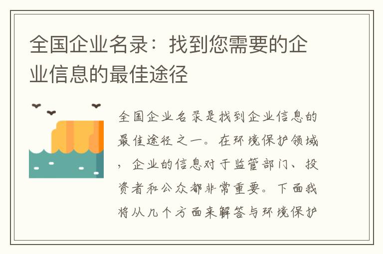 全國企業(yè)名錄：找到您需要的企業(yè)信息的最佳途徑