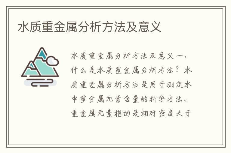 水質(zhì)重金屬分析方法及意義