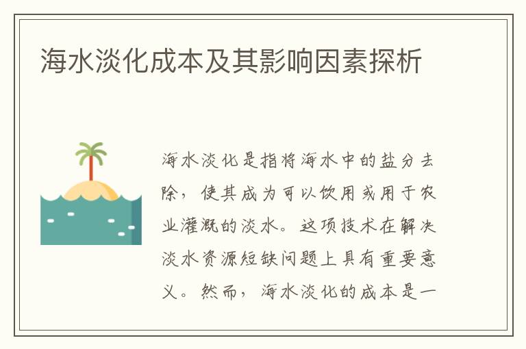 海水淡化成本及其影響因素探析