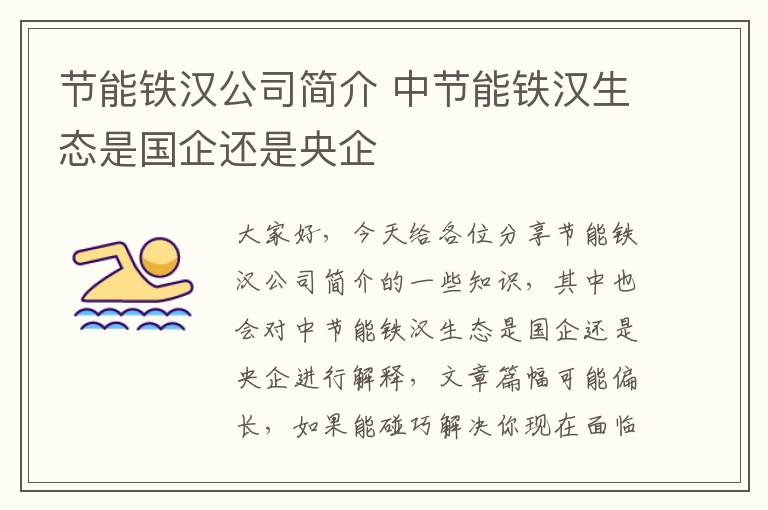 節能鐵漢公司簡(jiǎn)介 中節能鐵漢生態(tài)是國企還是央企