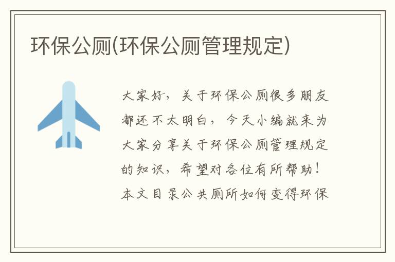 環(huán)保公廁(環(huán)保公廁管理規定)